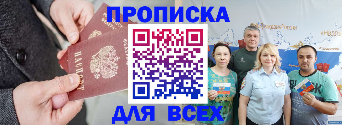 купить прописку в Канске